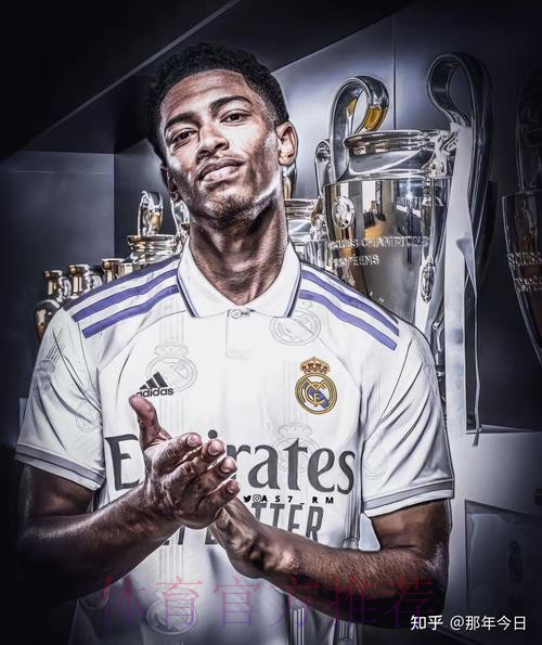 贝林厄姆选皇马&谈判将开始 皇马最多出1.2亿欧 贝林厄姆选皇马&谈判将开始 皇马最多出1.2亿欧